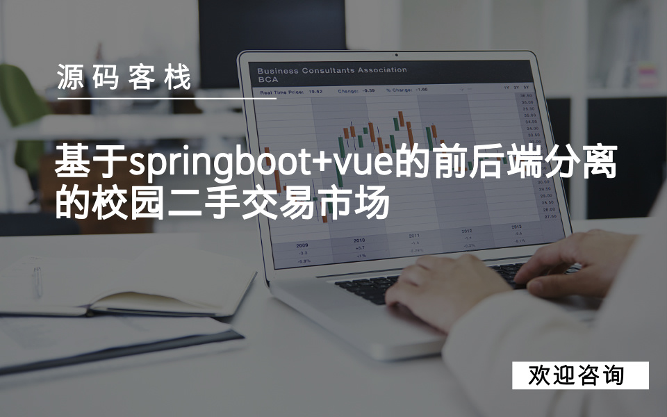 基于springboot+vue的前后端分离的校园二手交易市场 项目封面图